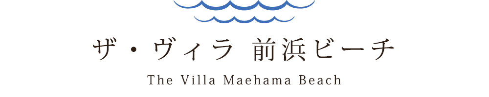 ザ・ヴィラ 前浜ビーチ