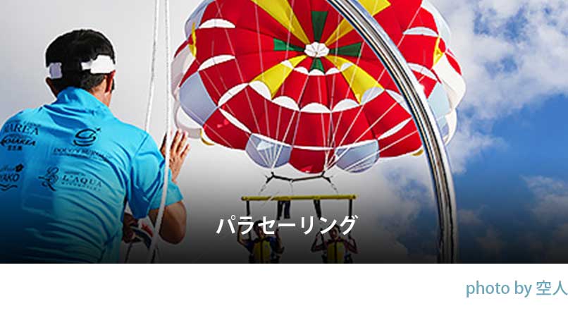 パラセーリング