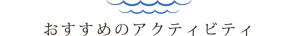 おすすめのアクティビティ