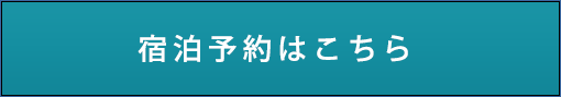 ご予約はこちら