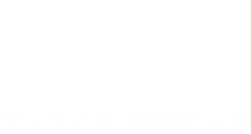 ザ・ヴィラ 前浜ビーチ