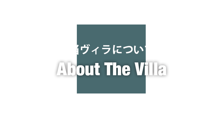 当ヴィラについて