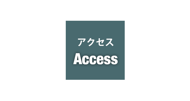 アクセス