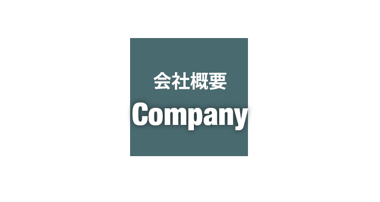 会社概要