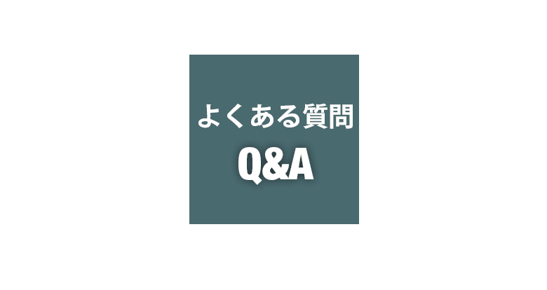 よくある質問