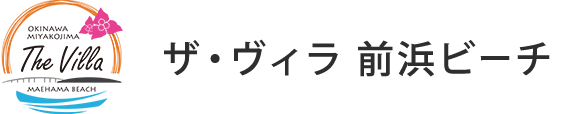 ザ・ヴィラ 前浜ビーチ ロゴ