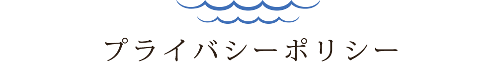 プライバシーポリシー