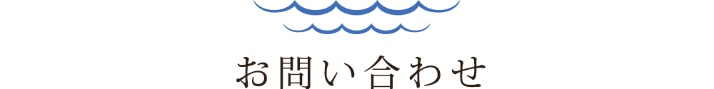 お問い合わせ