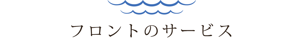フロントのサービス