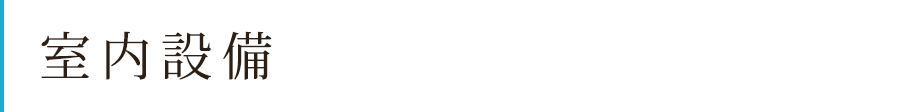 室内設備