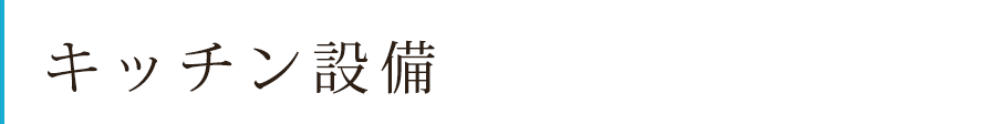 キッチン設備