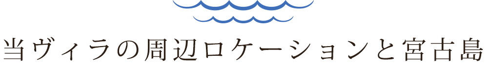当ヴィラの周辺ロケーションと宮古島
