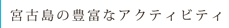 宮古島の豊富なアクティビティ