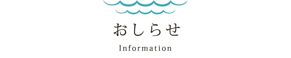 おしらせ