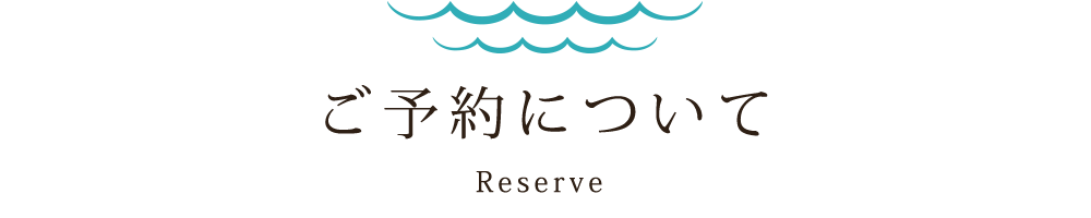 ご予約について